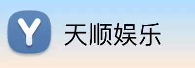 天顺娱乐 logo